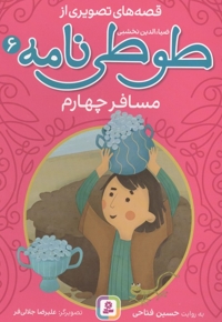 قصه های تصویری از طوطی نامه 06 - مسافر چهارم
